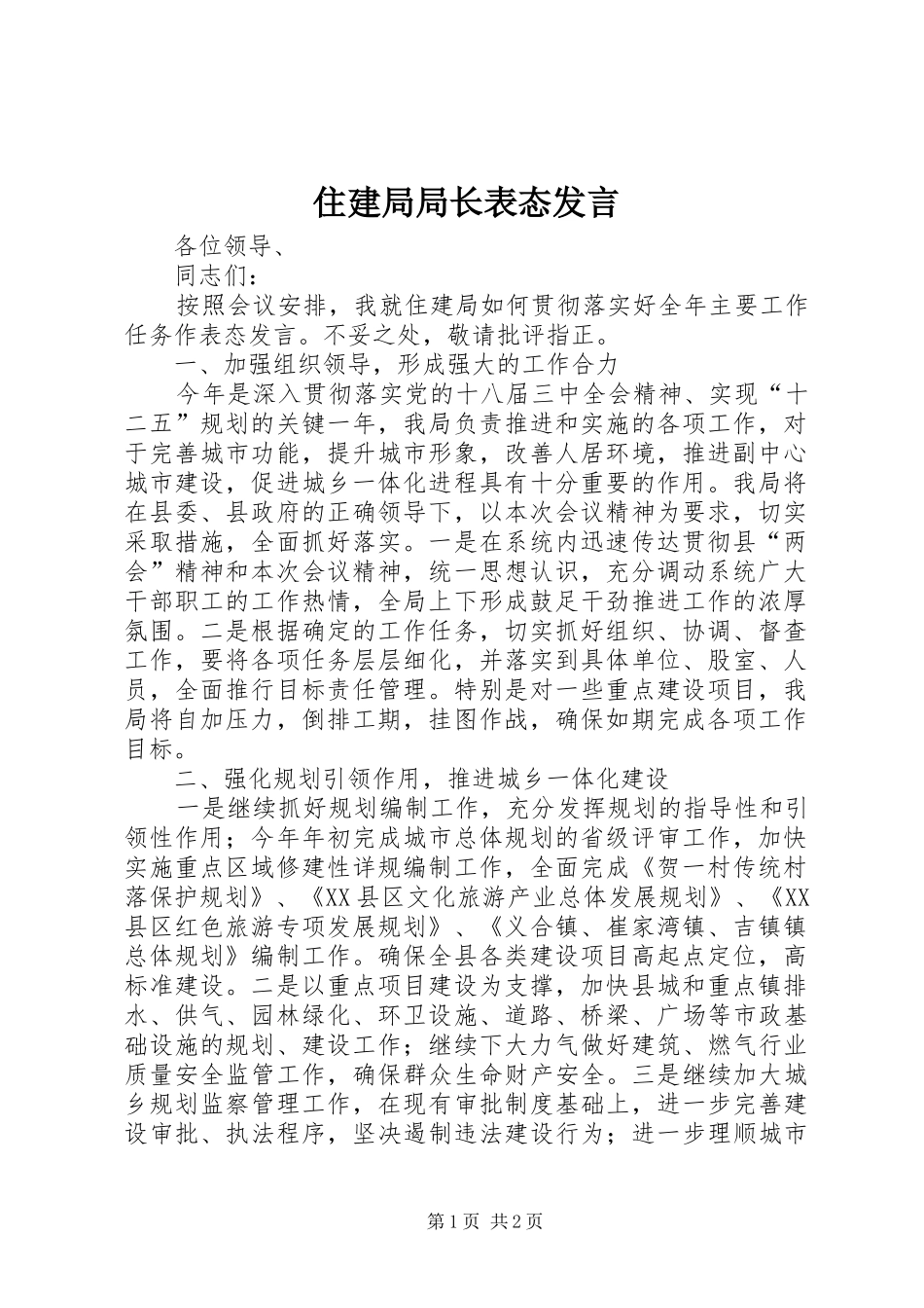 住建局局长表态发言_第1页