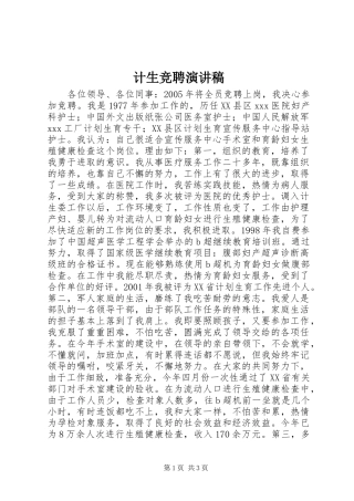 计生竞聘演讲稿