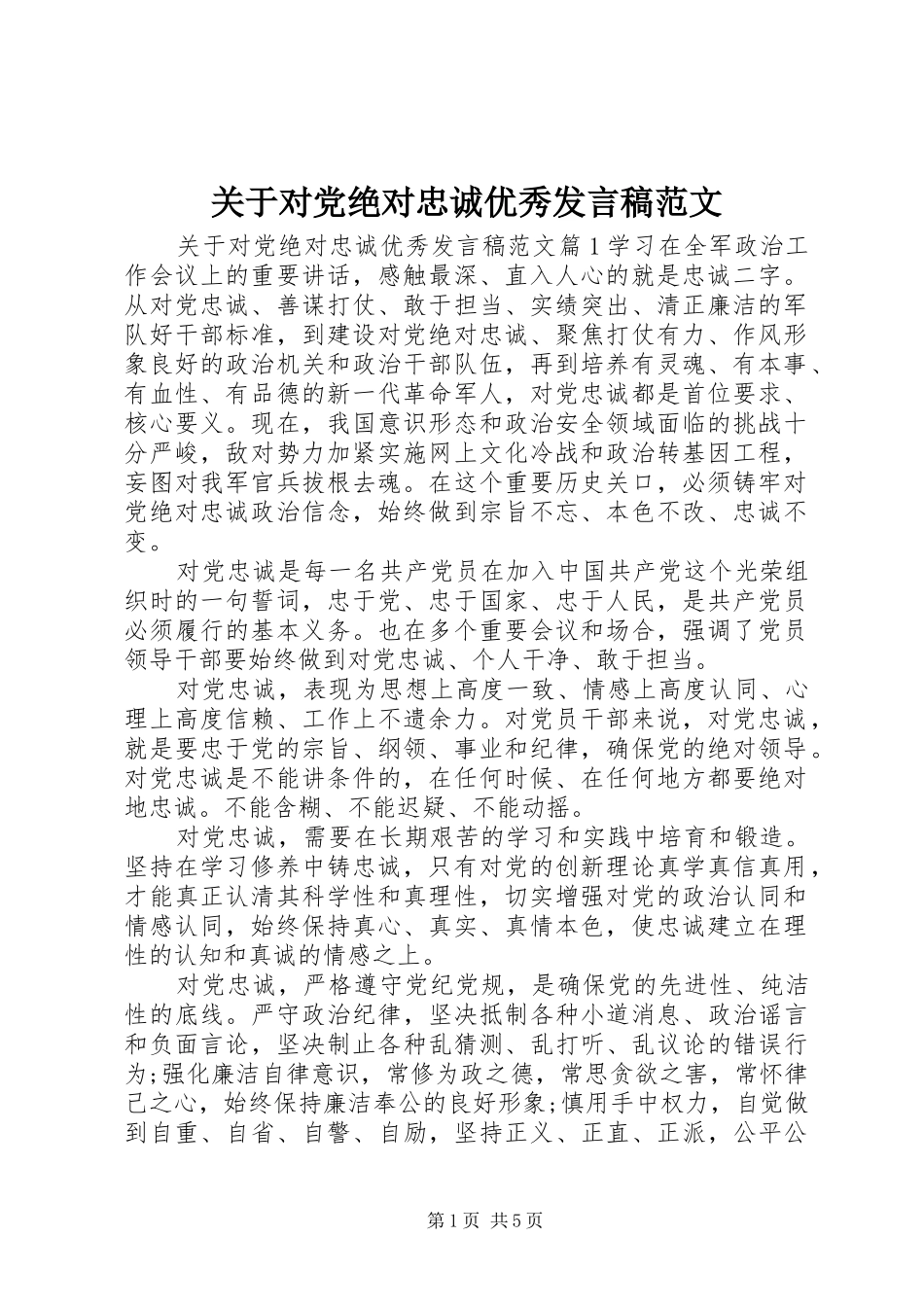 关于对党绝对忠诚优秀发言稿范文_第1页