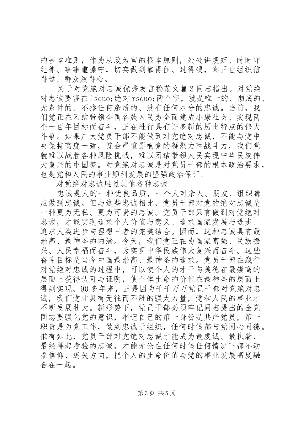 关于对党绝对忠诚优秀发言稿范文_第3页