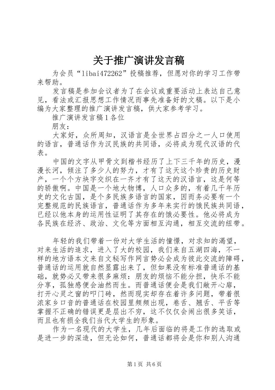 关于推广演讲发言稿_第1页