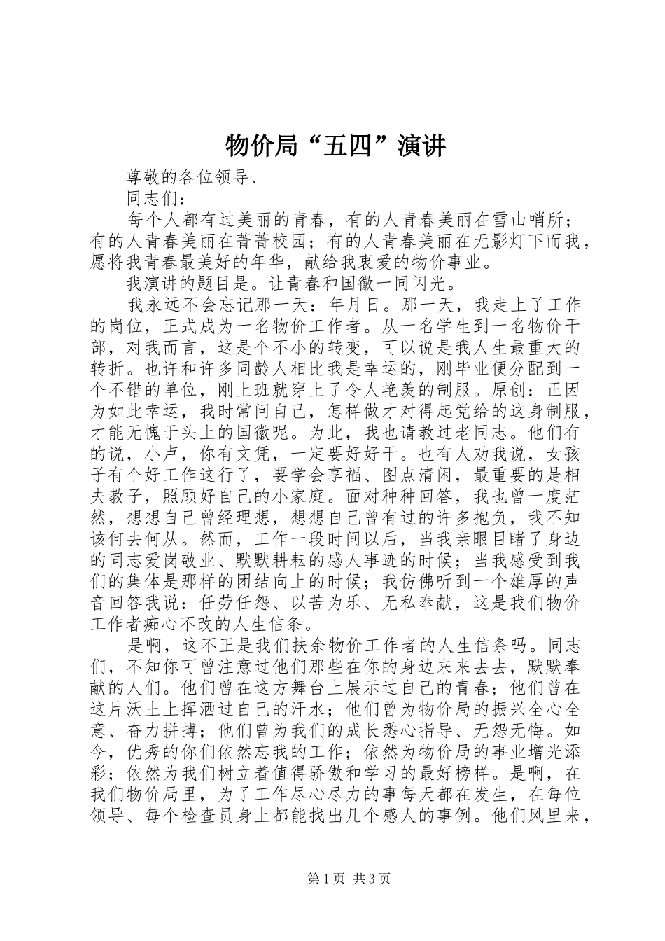 物价局“五四”演讲_第1页