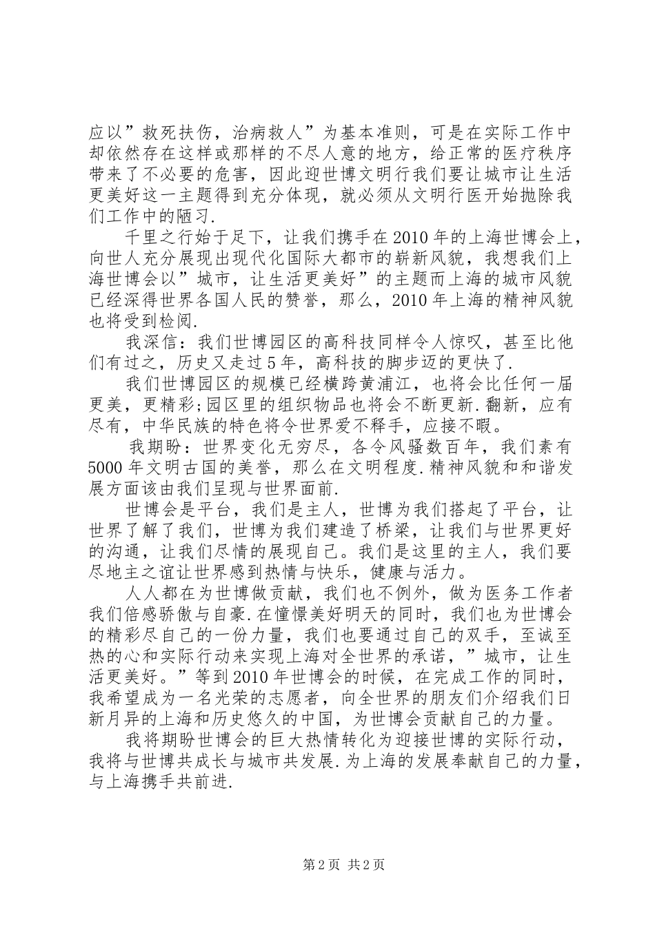 医务工作者迎世博优秀演讲稿_第2页