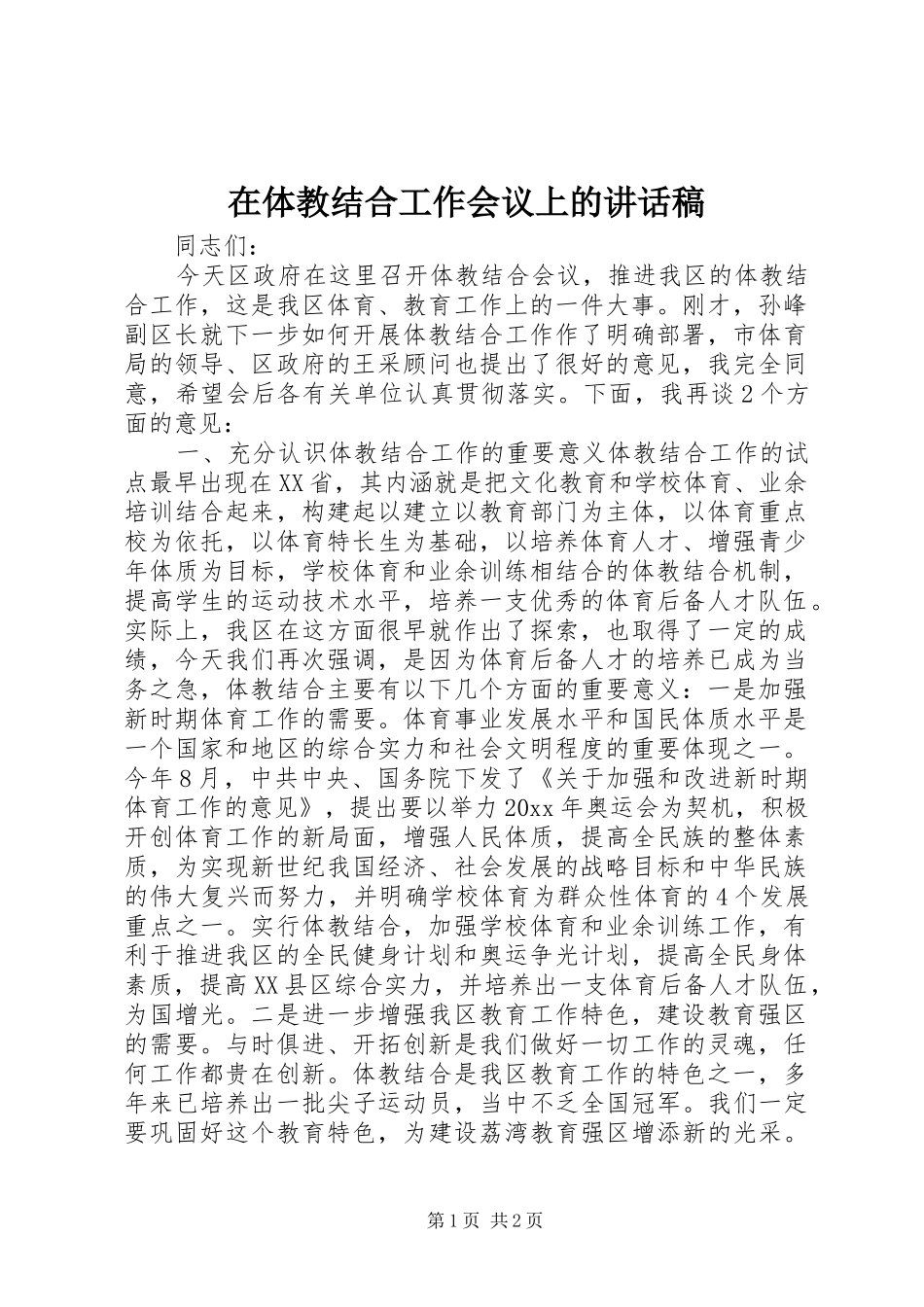 在体教结合工作会议上的讲话稿_第1页