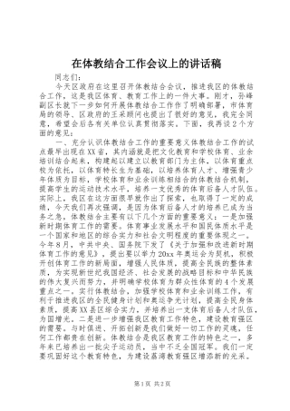 在体教结合工作会议上的讲话稿