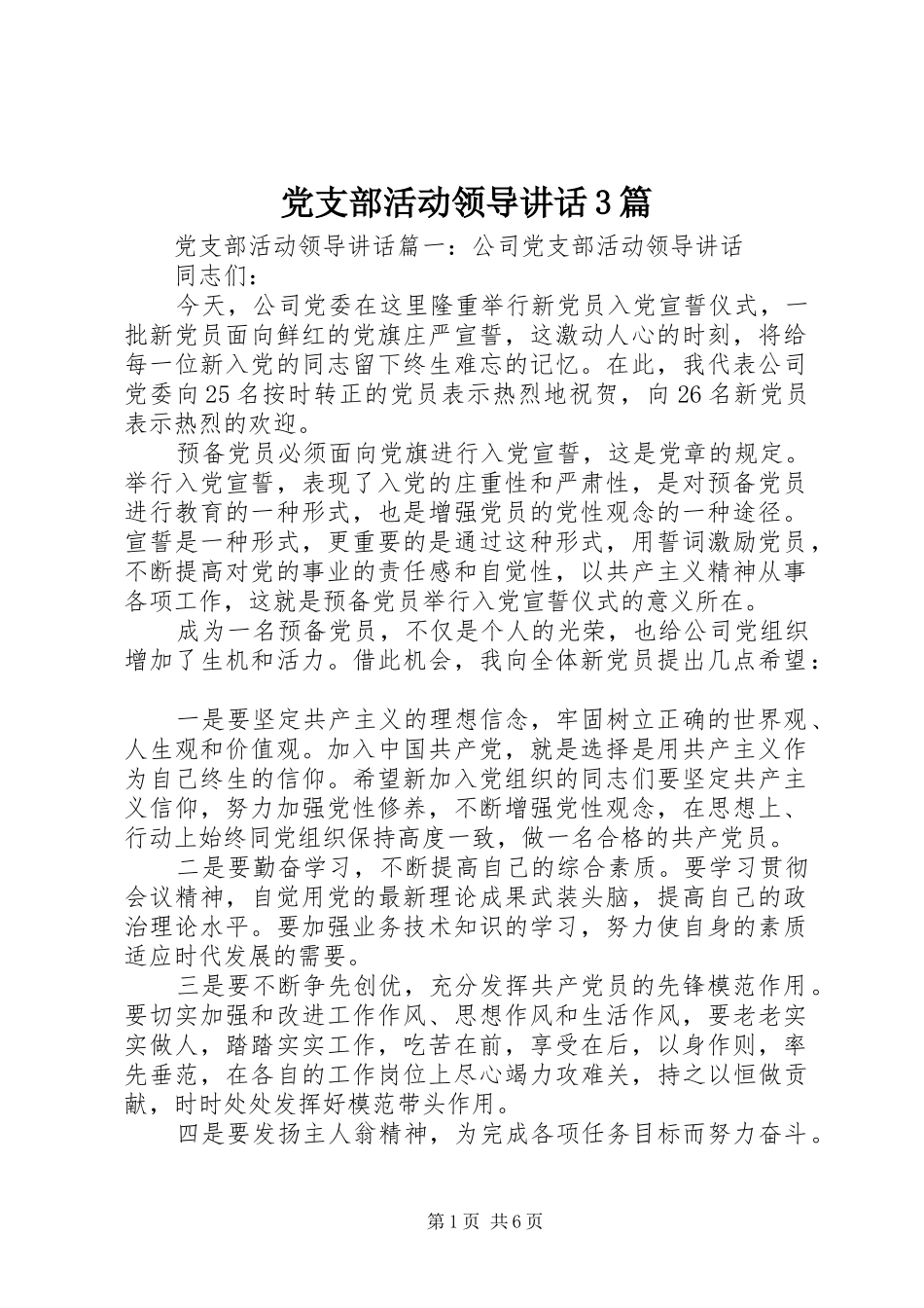 党支部活动领导讲话3篇_第1页
