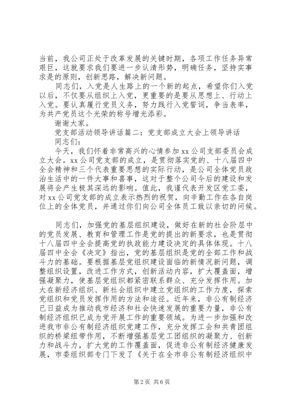 党支部活动领导讲话3篇_第2页