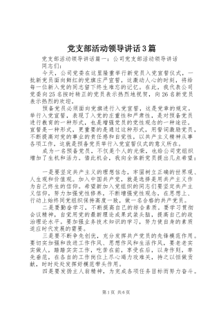 党支部活动领导讲话3篇