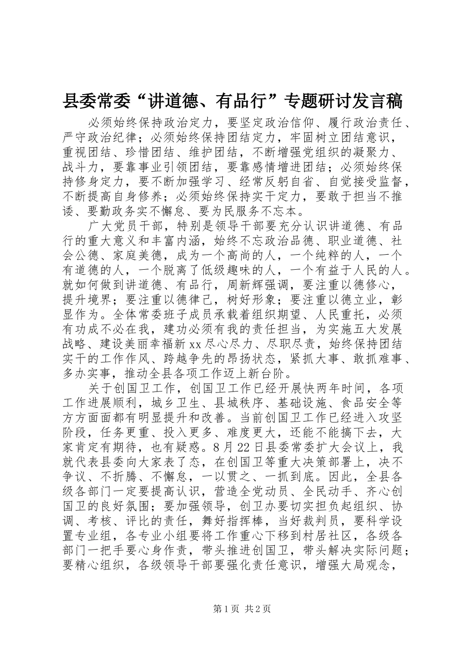 县委常委“讲道德、有品行”专题研讨发言稿_第1页