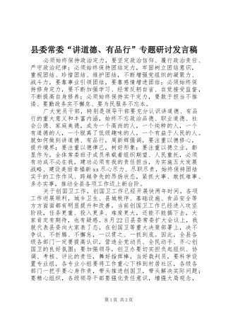 县委常委“讲道德、有品行”专题研讨发言稿