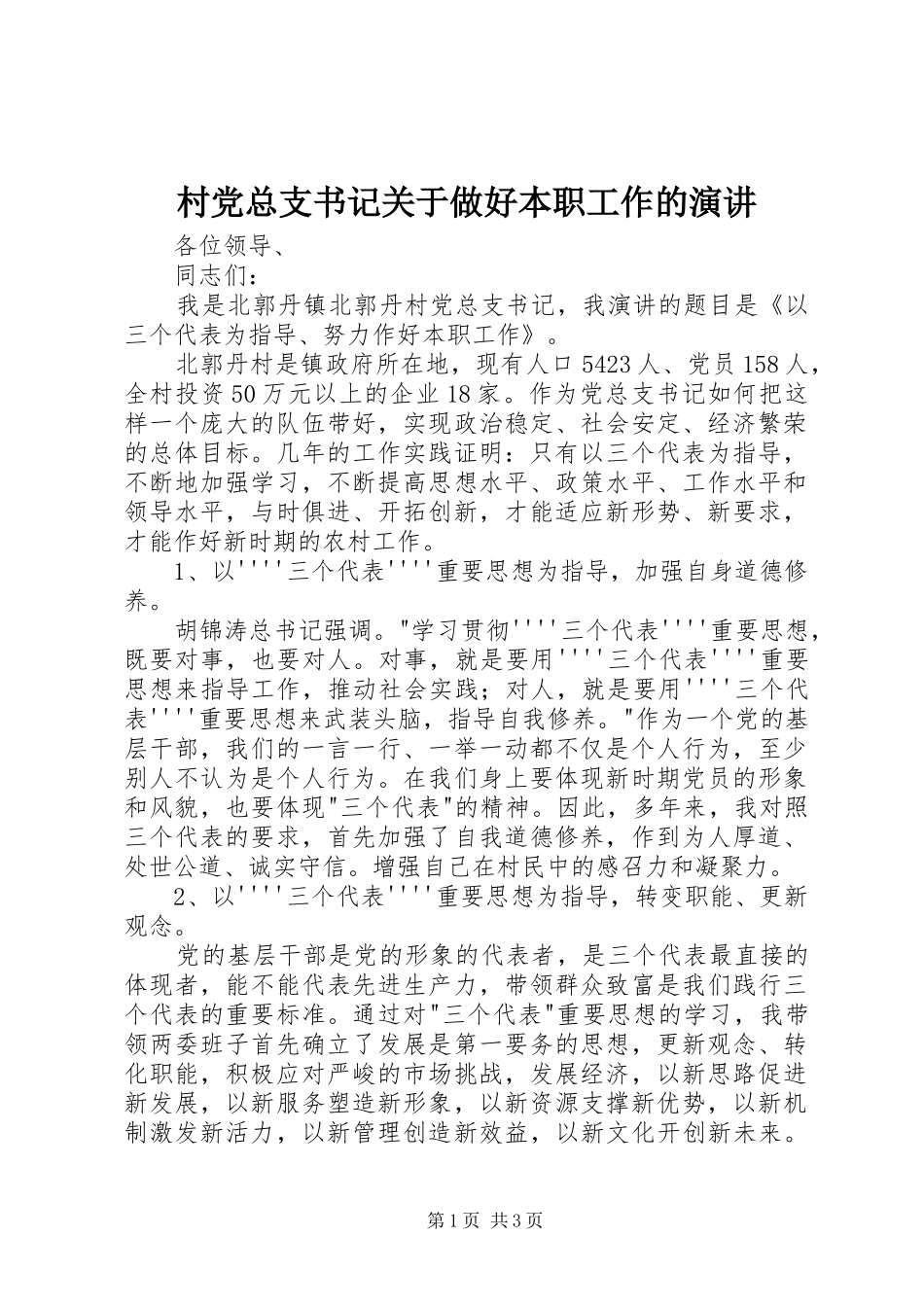 村党总支书记关于做好本职工作的演讲_第1页