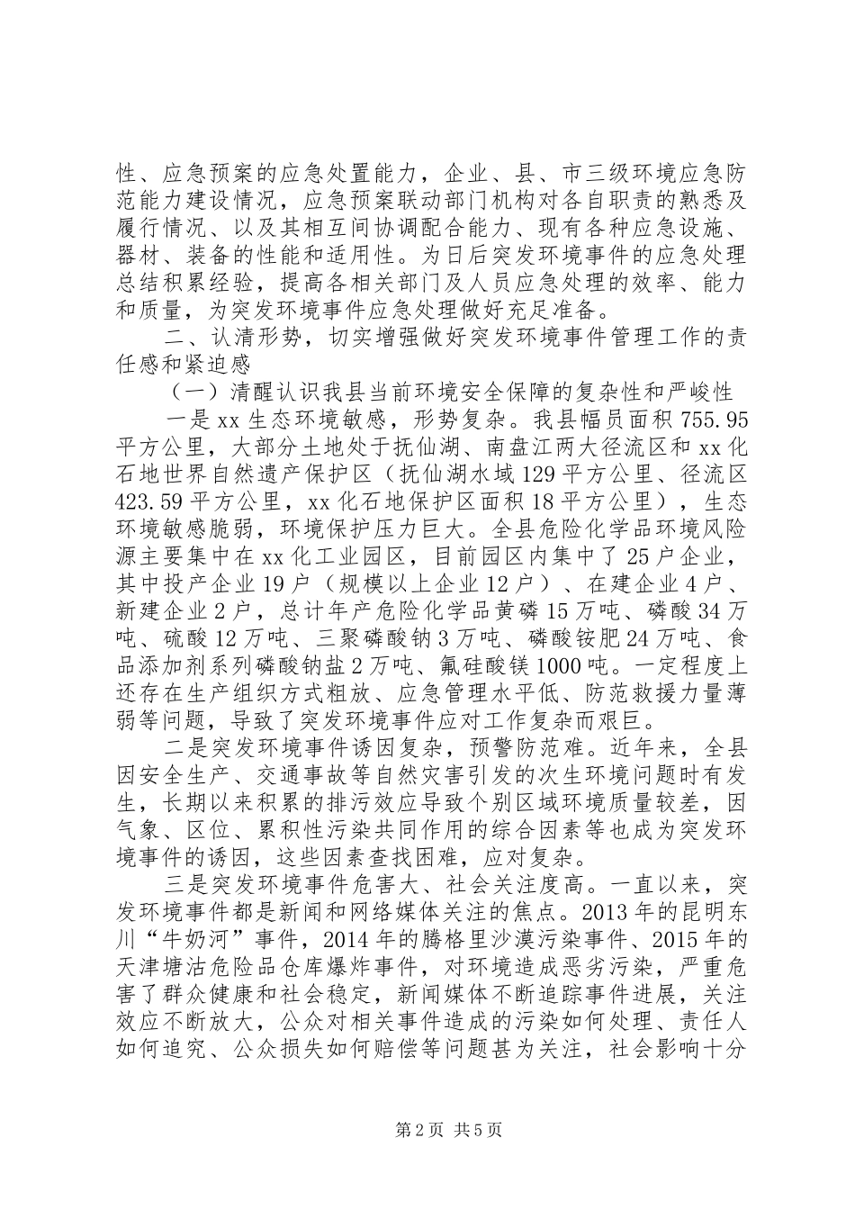 某县突发环境事件应急演练动员会讲话稿_第2页