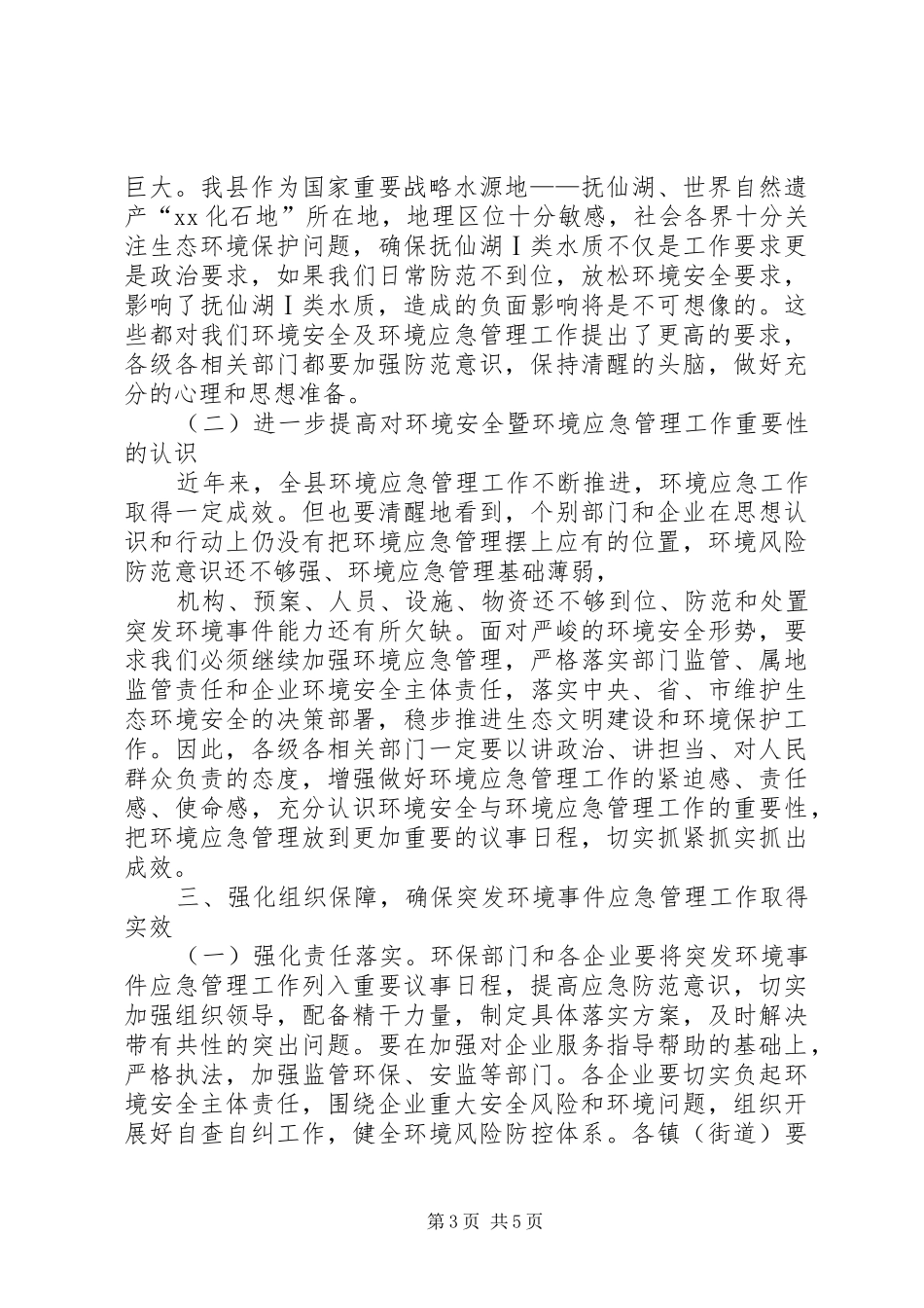 某县突发环境事件应急演练动员会讲话稿_第3页