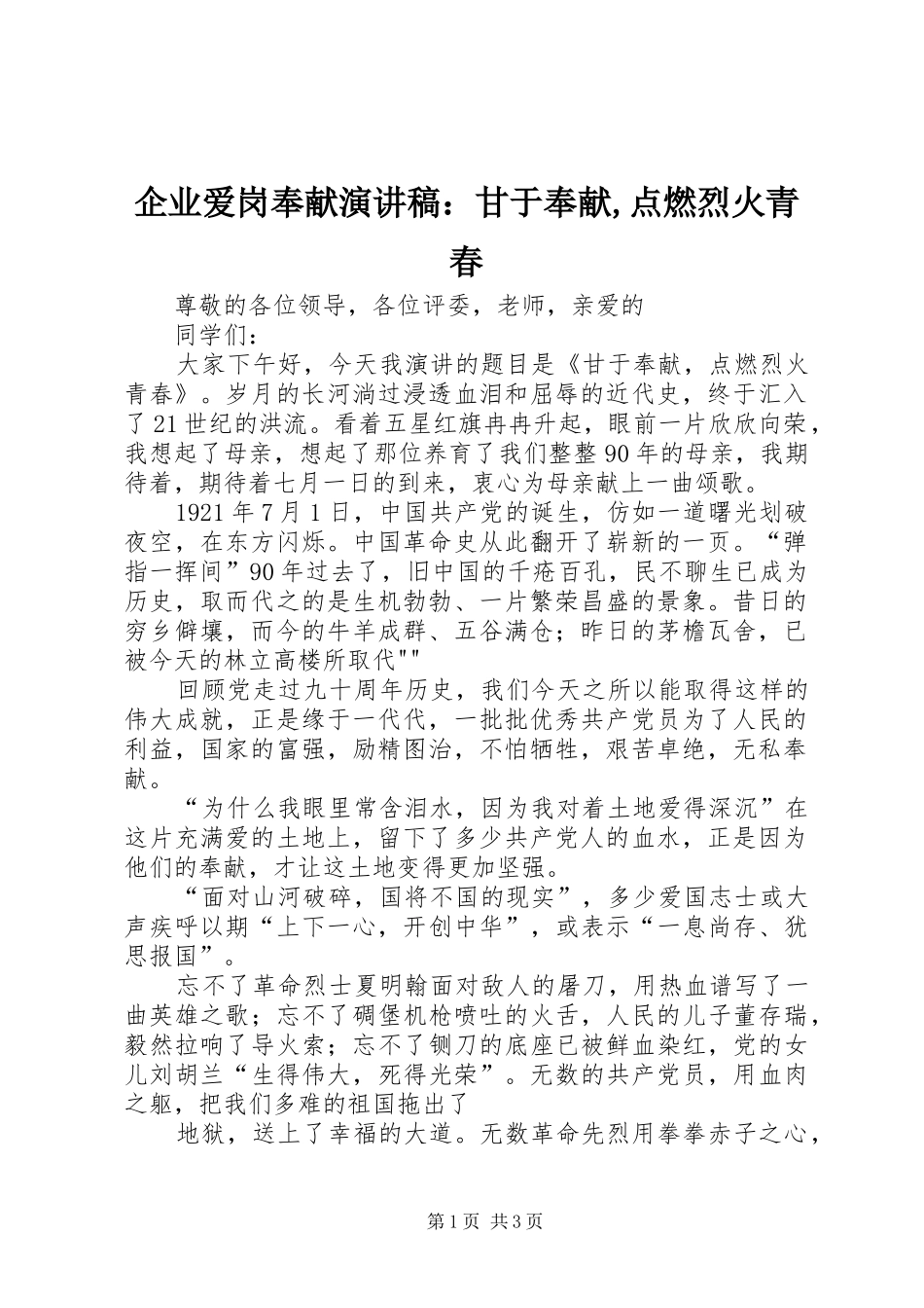 企业爱岗奉献演讲稿：甘于奉献,点燃烈火青春_第1页