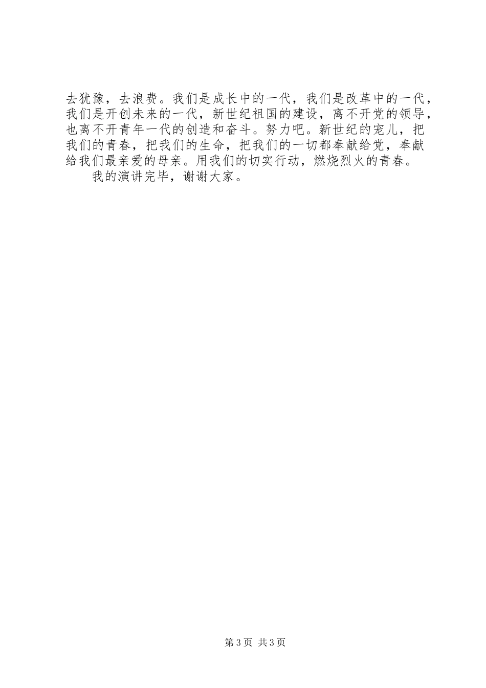 企业爱岗奉献演讲稿：甘于奉献,点燃烈火青春_第3页