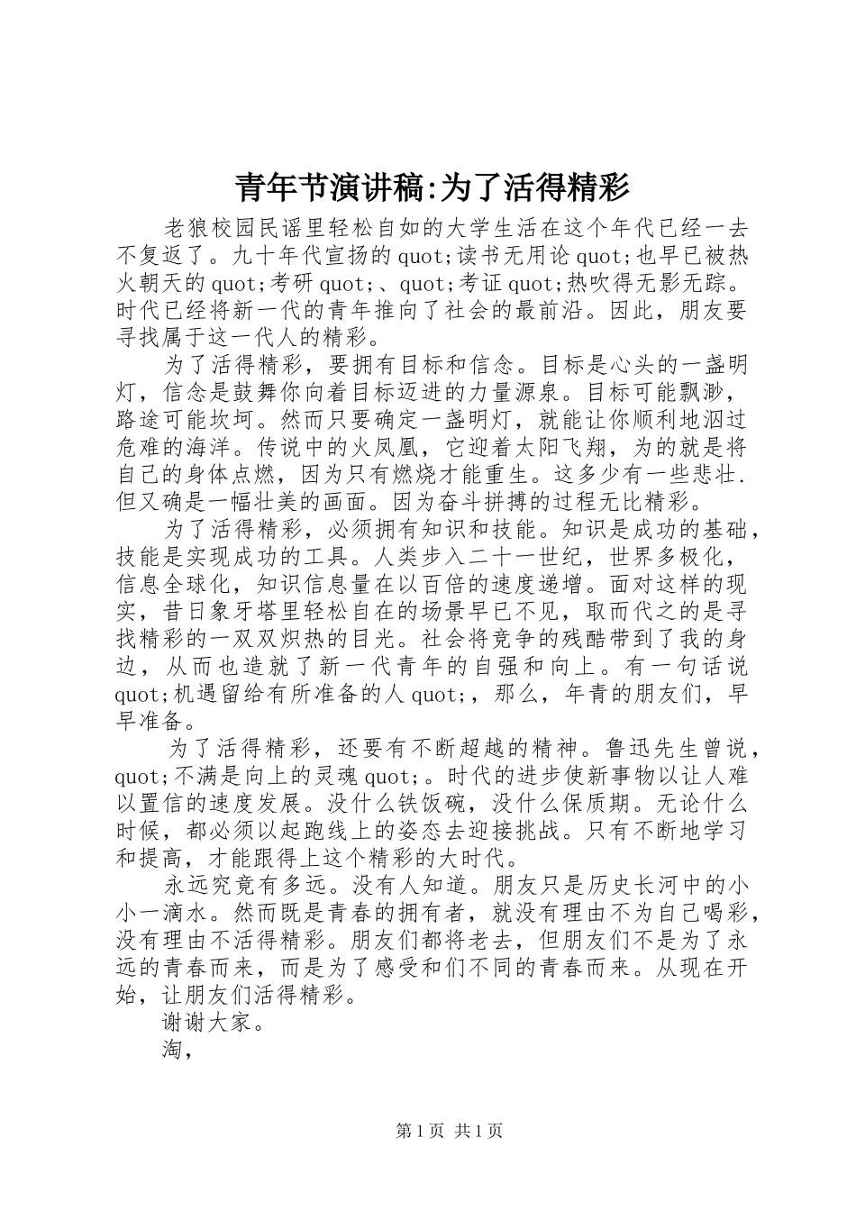 青年节演讲稿-为了活得精彩_第1页