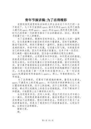 青年节演讲稿-为了活得精彩