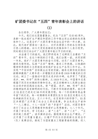 矿团委书记在“五四”青年表彰会上的讲话(1)