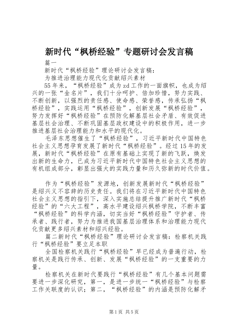 新时代“枫桥经验”专题研讨会发言稿_第1页