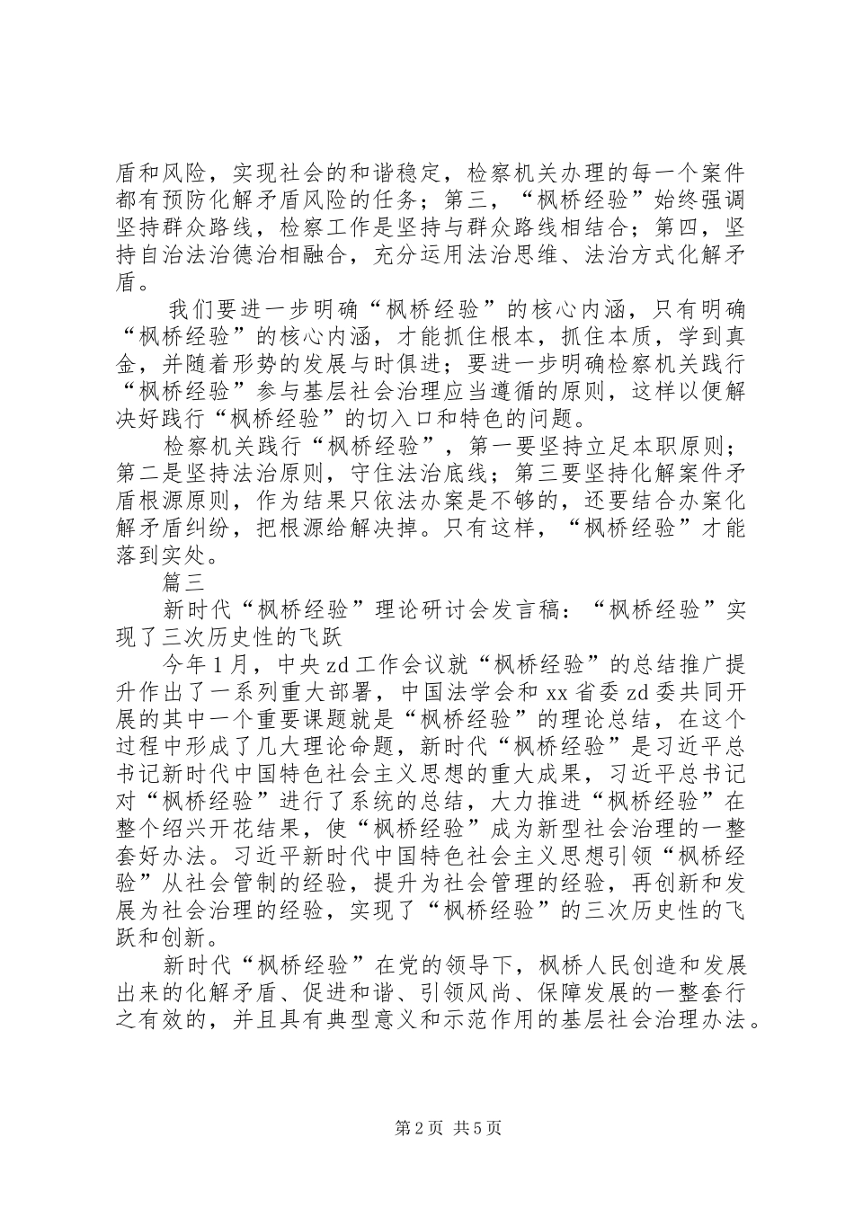 新时代“枫桥经验”专题研讨会发言稿_第2页