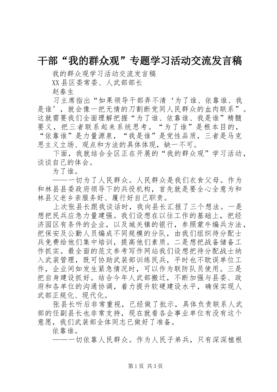 干部“我的群众观”专题学习活动交流发言稿_第1页