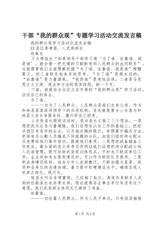 干部“我的群众观”专题学习活动交流发言稿
