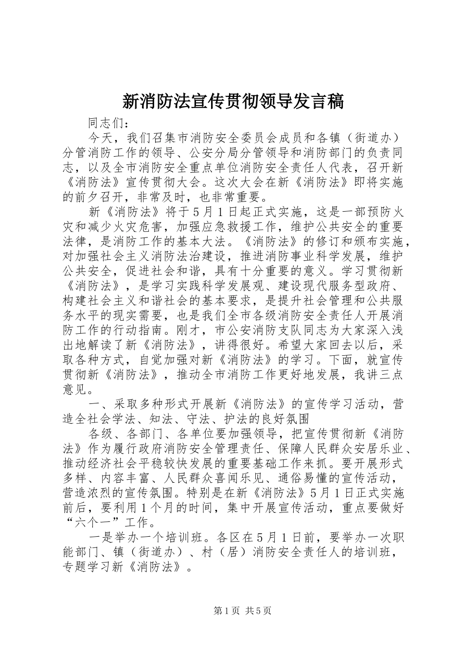 新消防法宣传贯彻领导发言稿_第1页