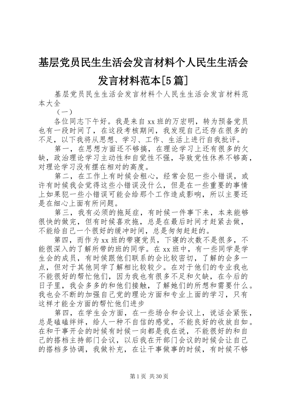 基层党员民生生活会发言材料个人民生生活会发言材料范本[5篇]_第1页