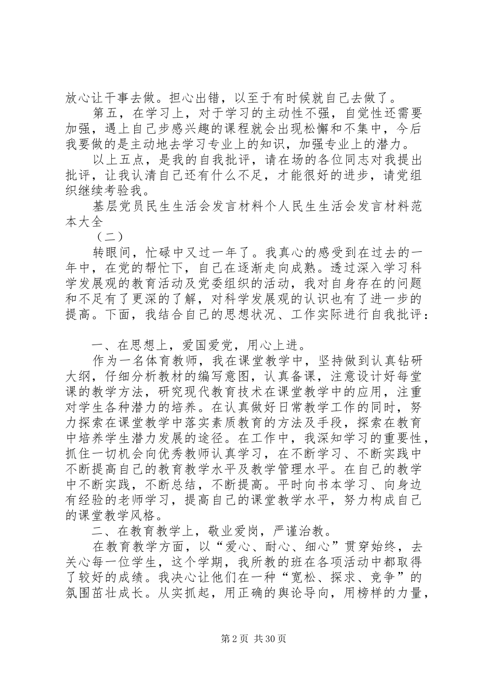 基层党员民生生活会发言材料个人民生生活会发言材料范本[5篇]_第2页