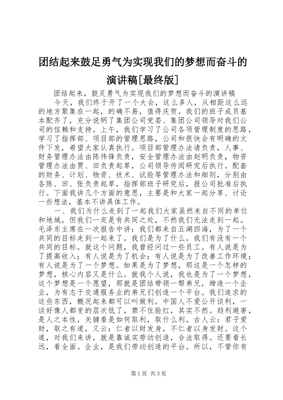 团结起来鼓足勇气为实现我们的梦想而奋斗的演讲稿[最终版]_第1页