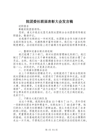 院团委社联届表彰大会发言稿