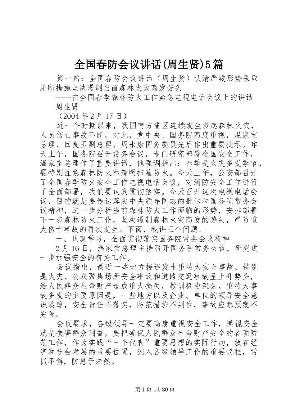 全国春防会议讲话(周生贤)5篇_第1页
