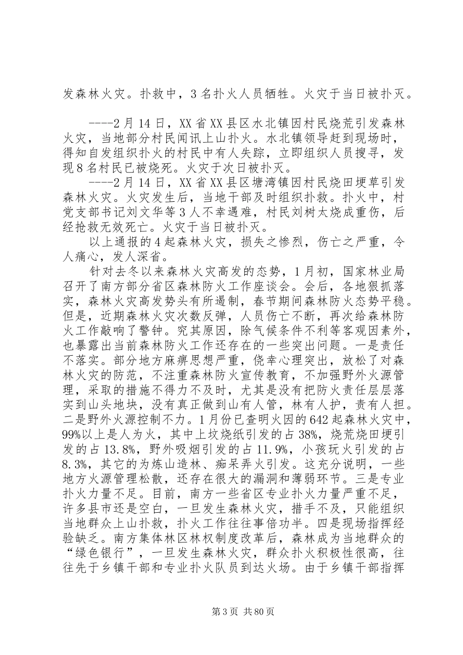 全国春防会议讲话(周生贤)5篇_第3页