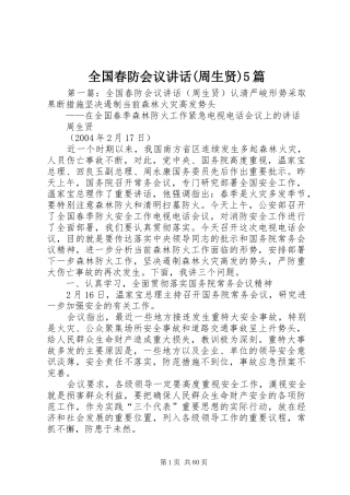 全国春防会议讲话(周生贤)5篇