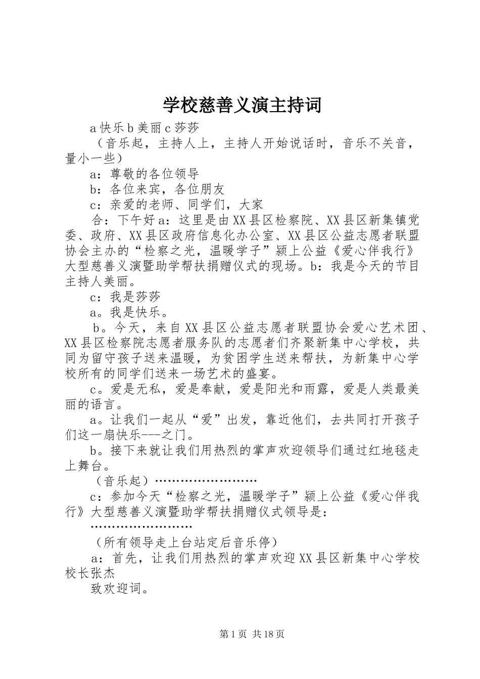 学校慈善义演主持词_第1页