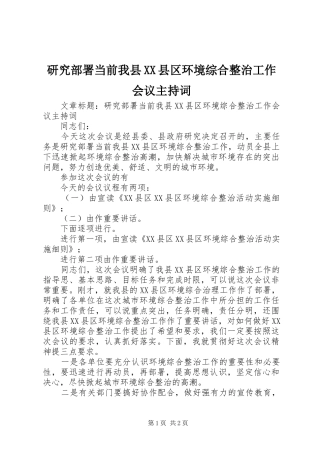 研究部署当前我县XX县区环境综合整治工作会议主持词