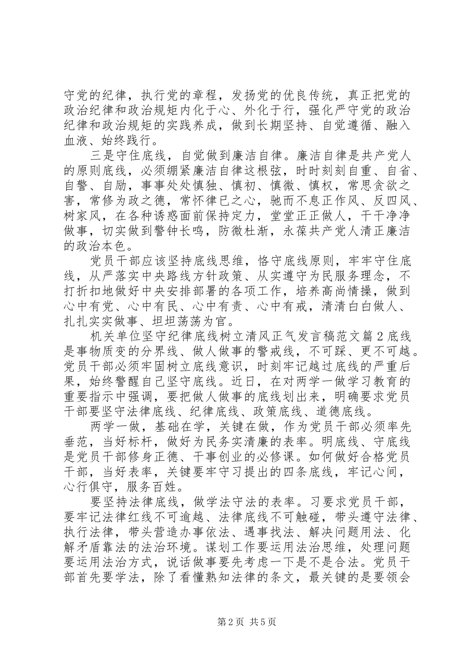 机关单位坚守纪律底线树立清风正气发言稿范文_第2页