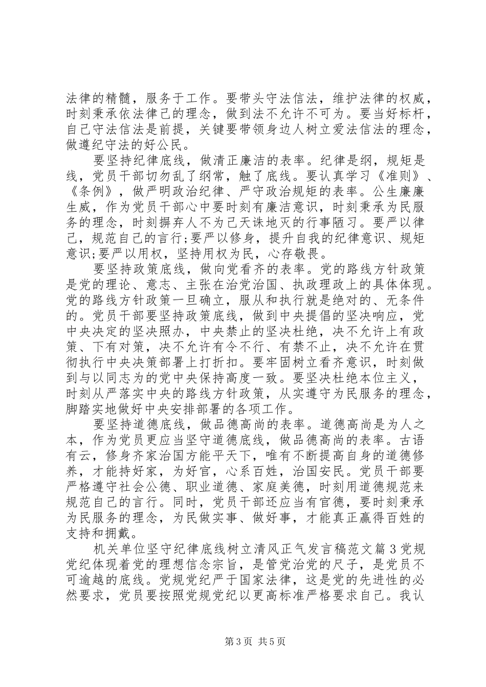 机关单位坚守纪律底线树立清风正气发言稿范文_第3页
