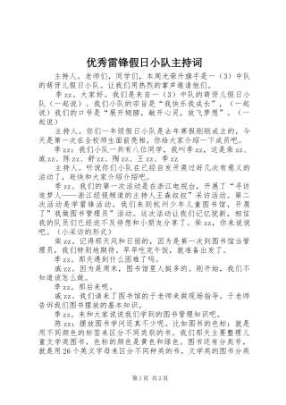 优秀雷锋假日小队主持词