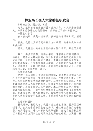 林业局长在人大常委任职发言