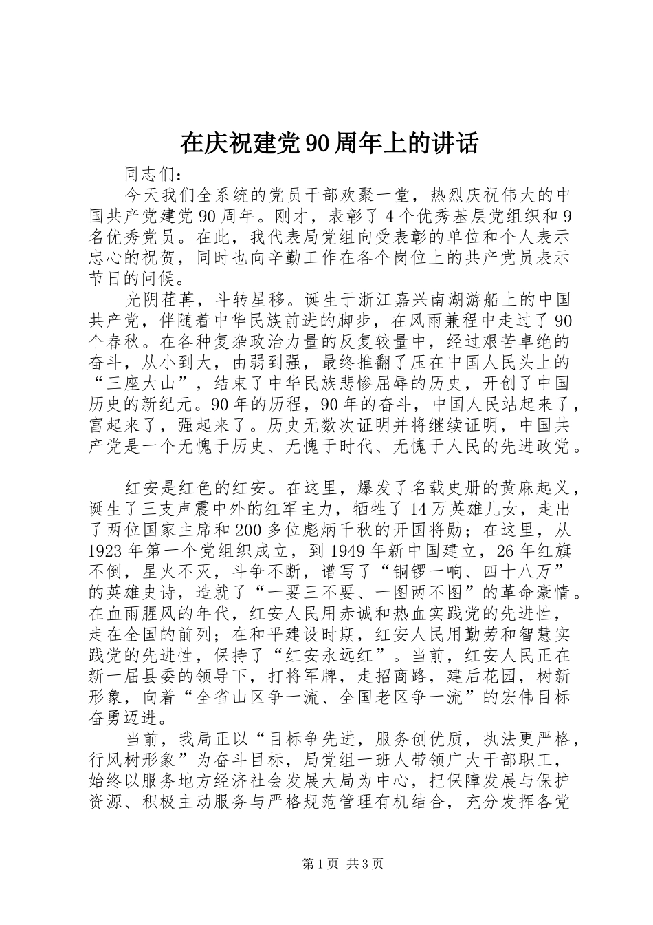 在庆祝建党90周年上的讲话_第1页