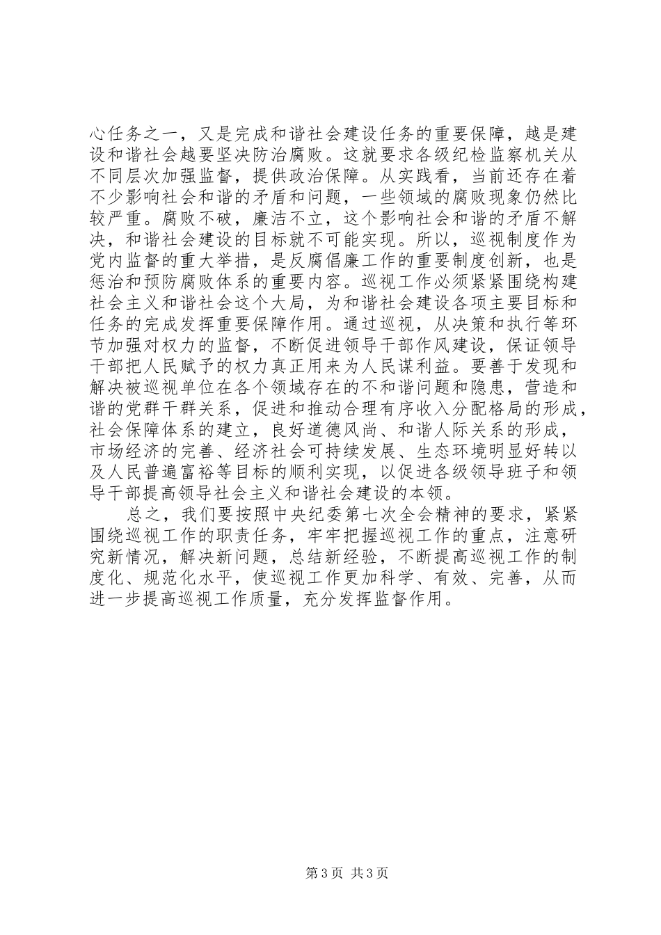 学习中纪委七次全会重要讲话心得体会_第3页