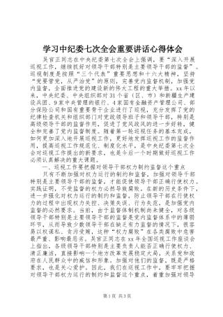 学习中纪委七次全会重要讲话心得体会