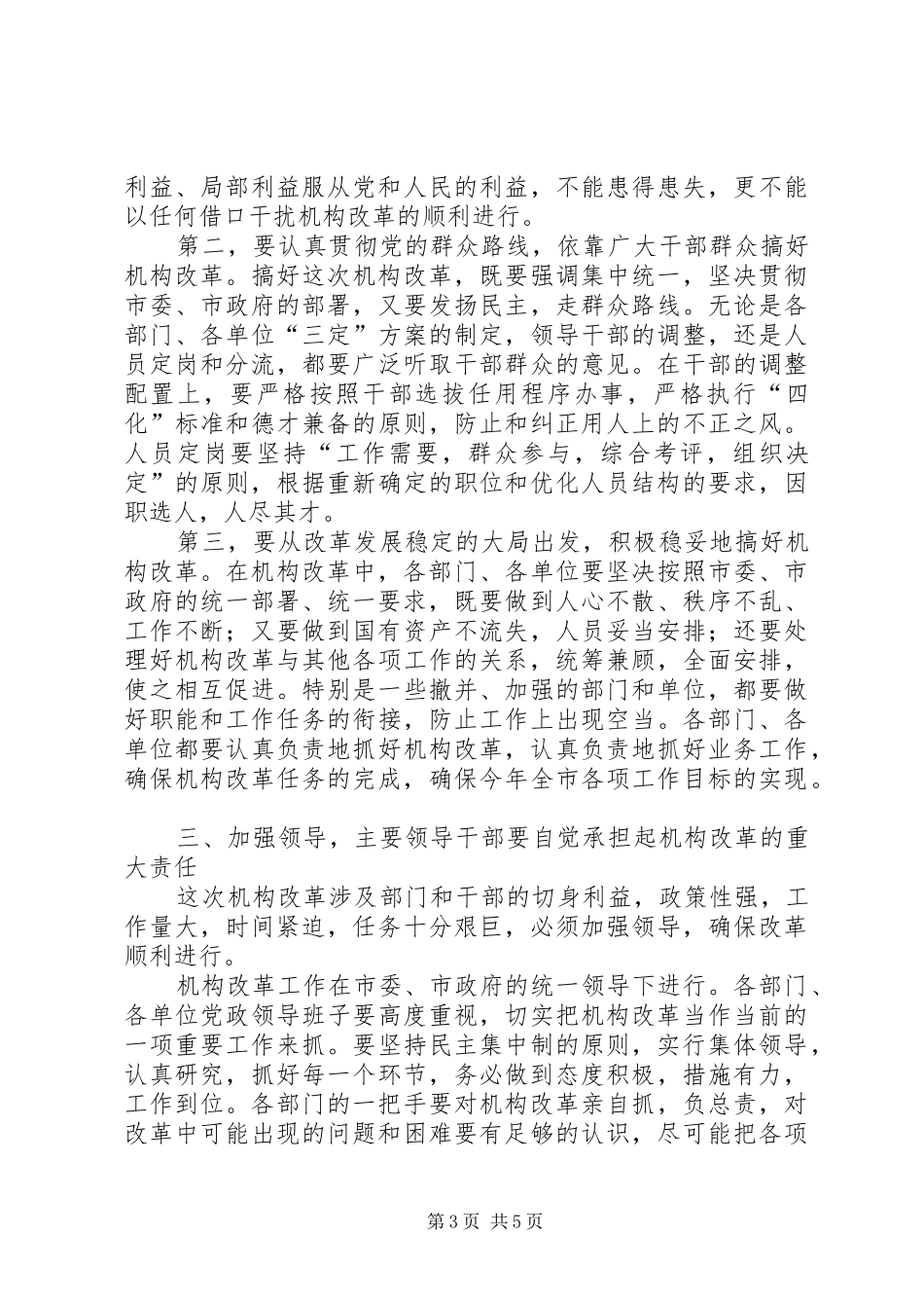 在全市机构改革动员会上的讲话_第3页