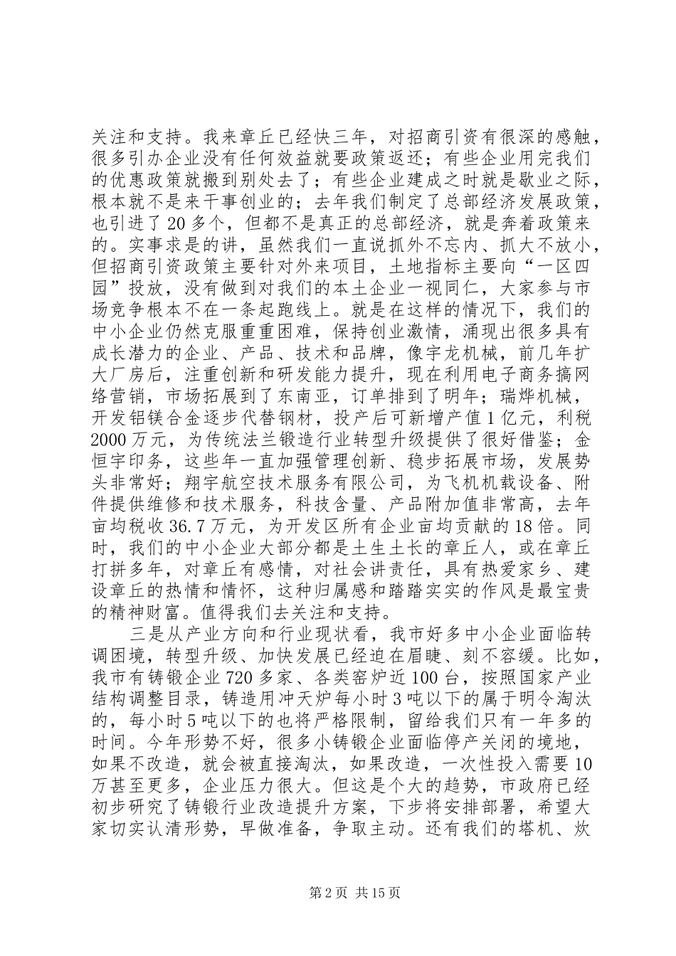 助推中小企业发展座谈会讲话稿_第2页
