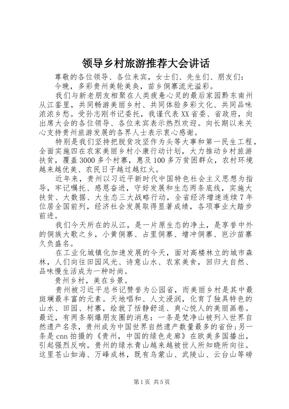 领导乡村旅游推荐大会讲话_第1页