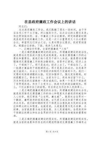 在县政府廉政工作会议上的讲话