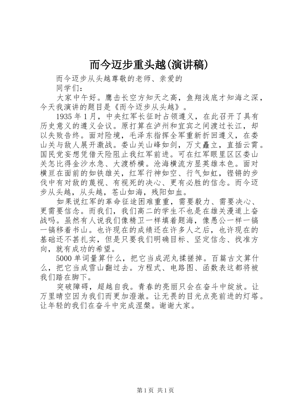 而今迈步重头越(演讲稿)_第1页