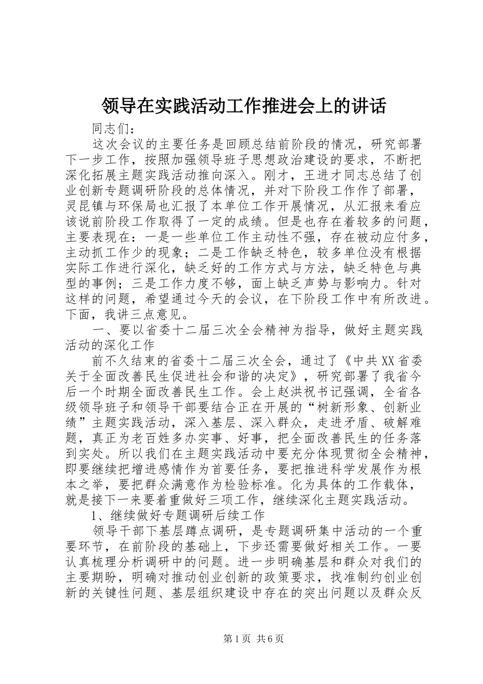 领导在实践活动工作推进会上的讲话_第1页
