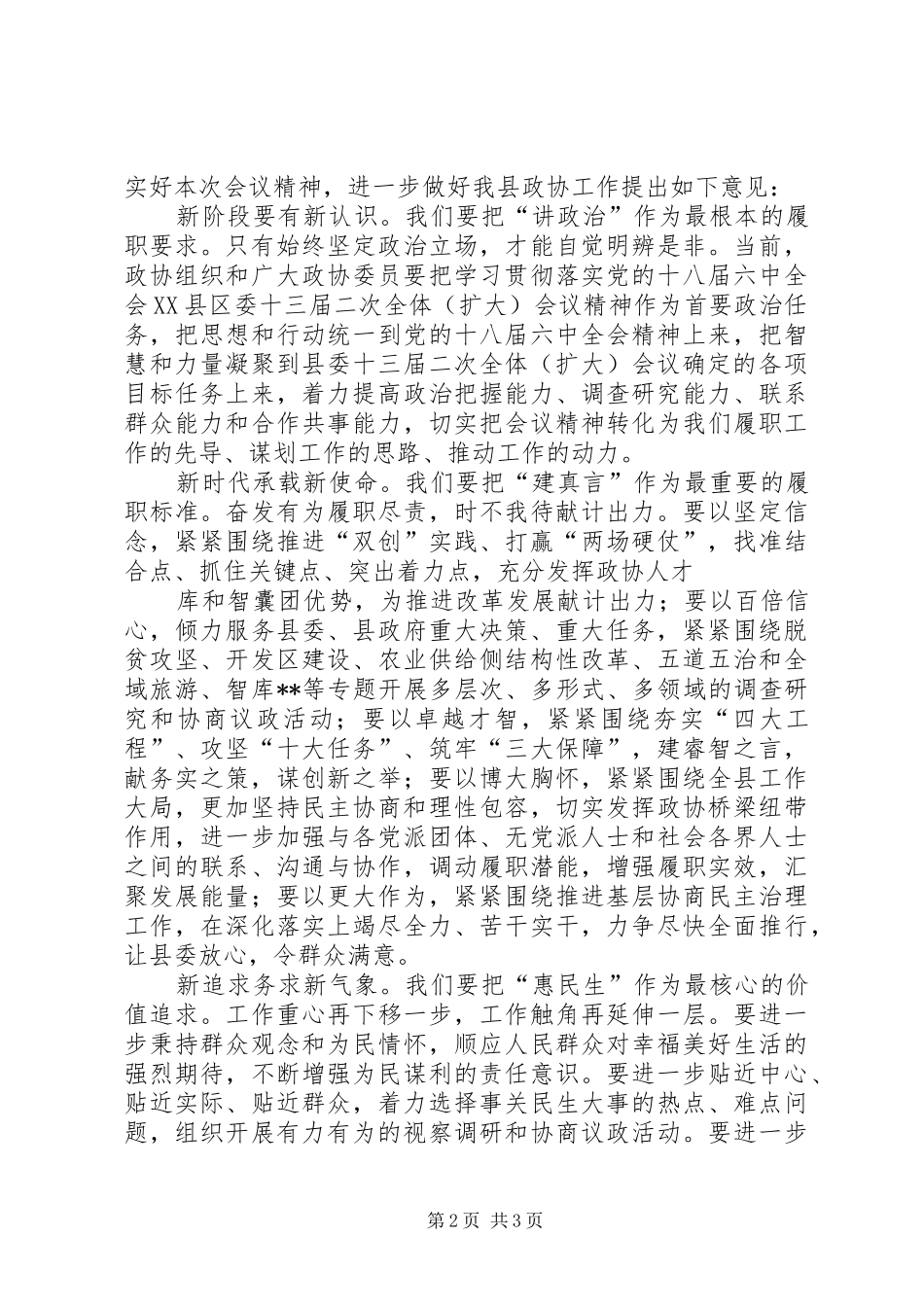 喜迎十九大政协工作会议讲话稿_第2页